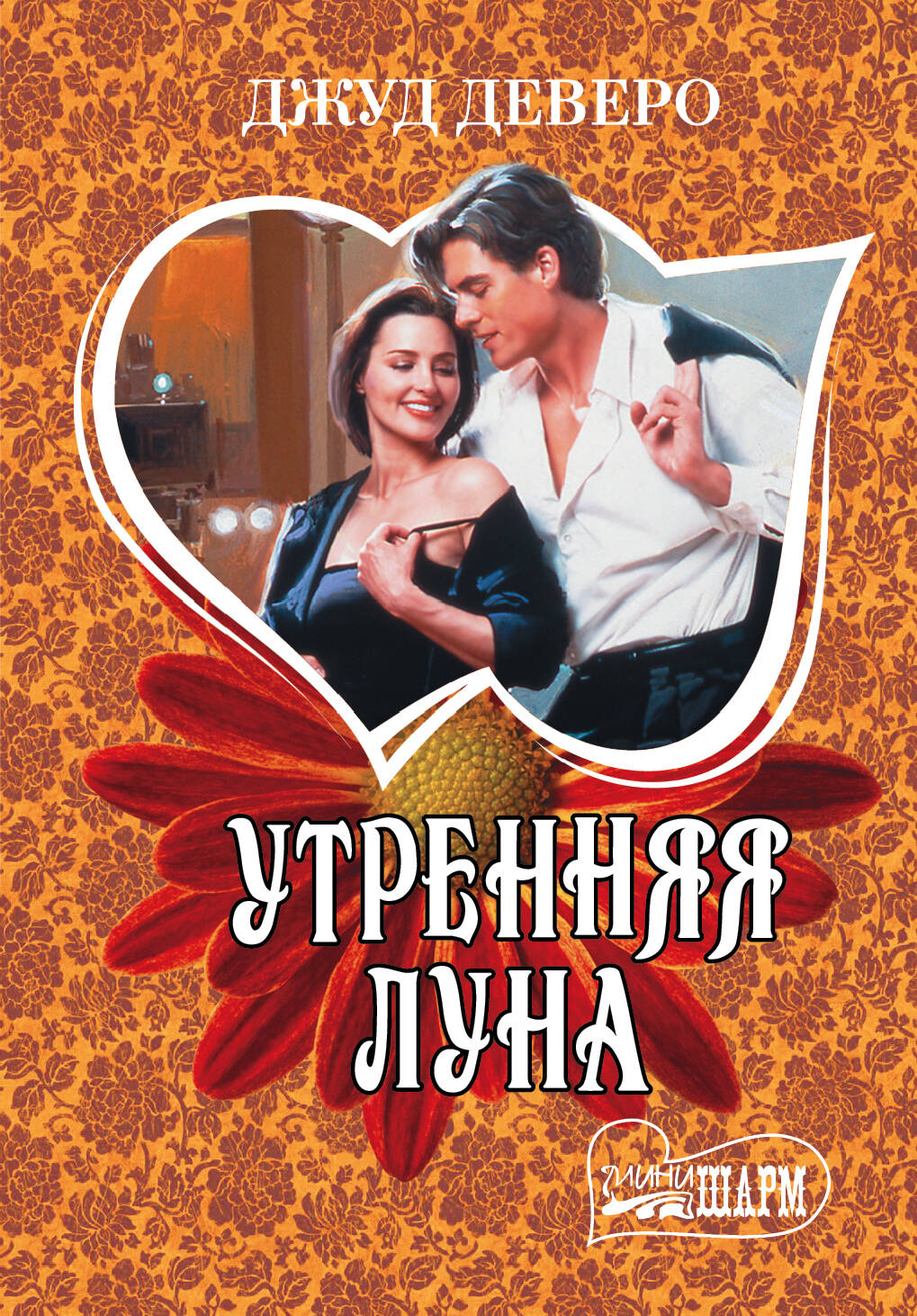 Деверо Джуд  Утренняя луна - страница 0