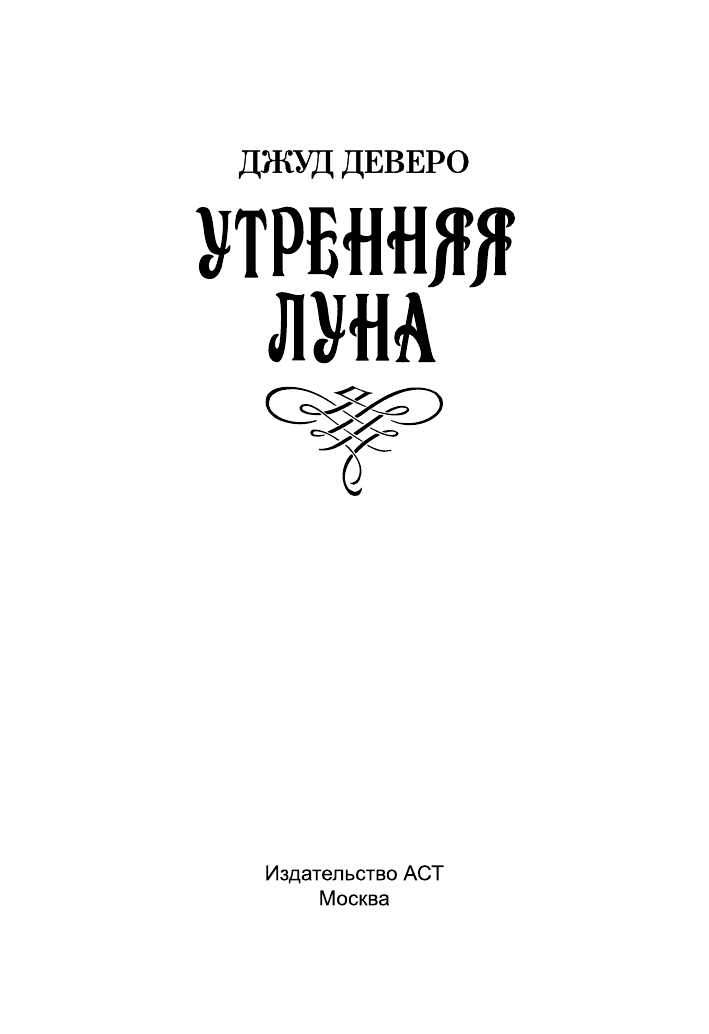 Деверо Джуд  Утренняя луна - страница 2