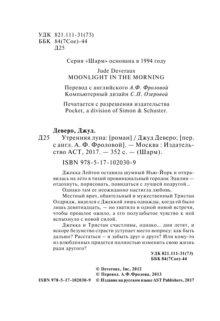 Деверо Джуд  Утренняя луна - страница 3