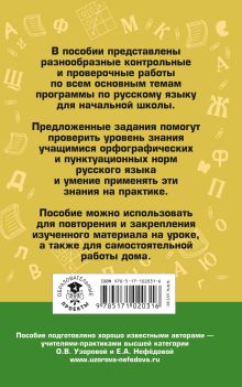 Контрольные и проверочные работы по русскому языку. 1-4 классы