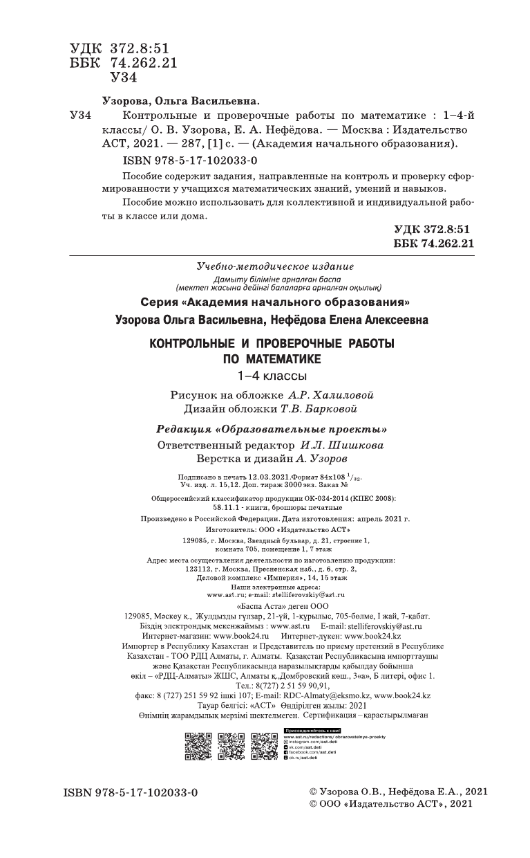 Узорова Ольга Васильевна, Нефедова Елена Алексеевна Контрольные и проверочные работы по математике. 1-4 классы - страница 3