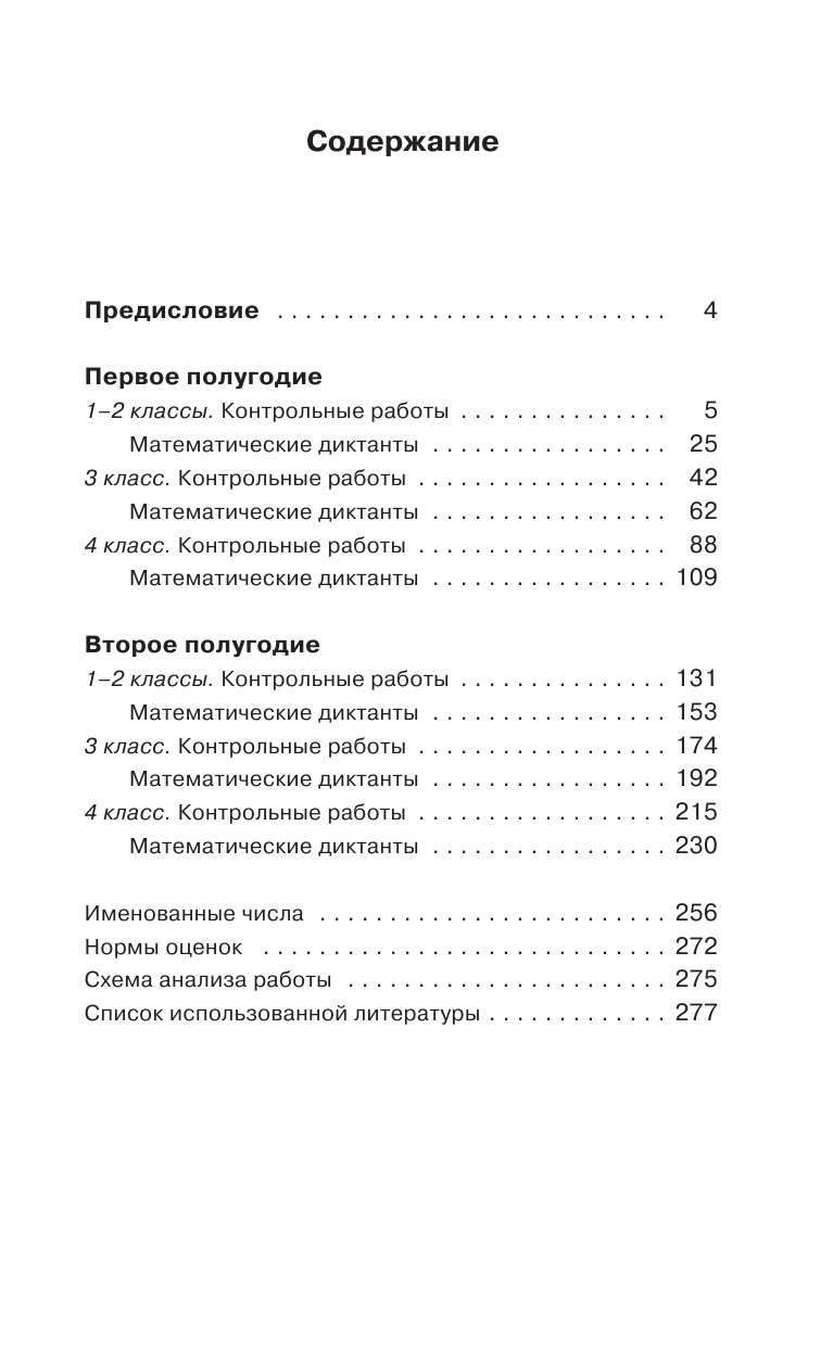Узорова Ольга Васильевна, Нефедова Елена Алексеевна Контрольные и проверочные работы по математике. 1-4 классы - страница 4