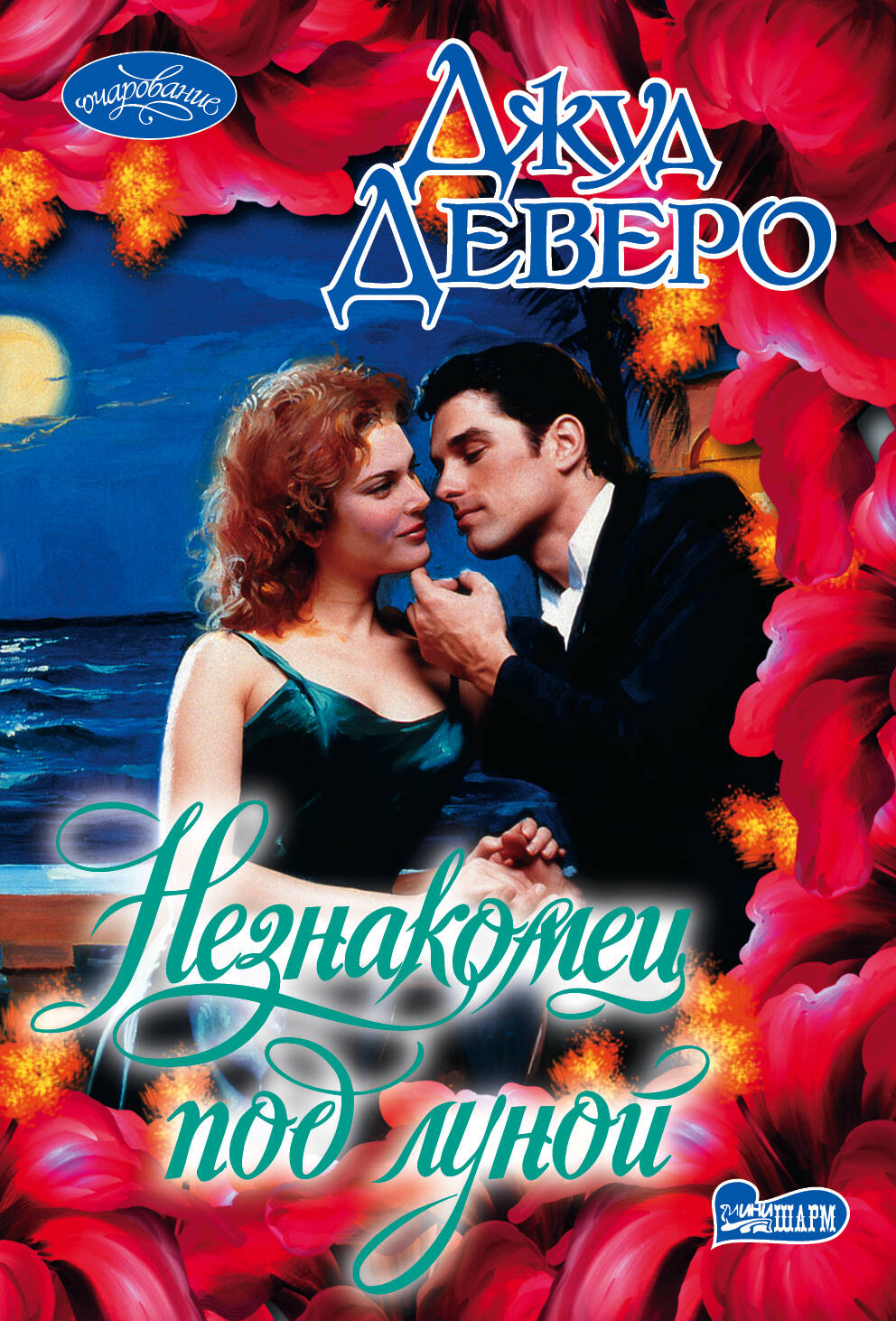  Незнакомец под луной - страница 0