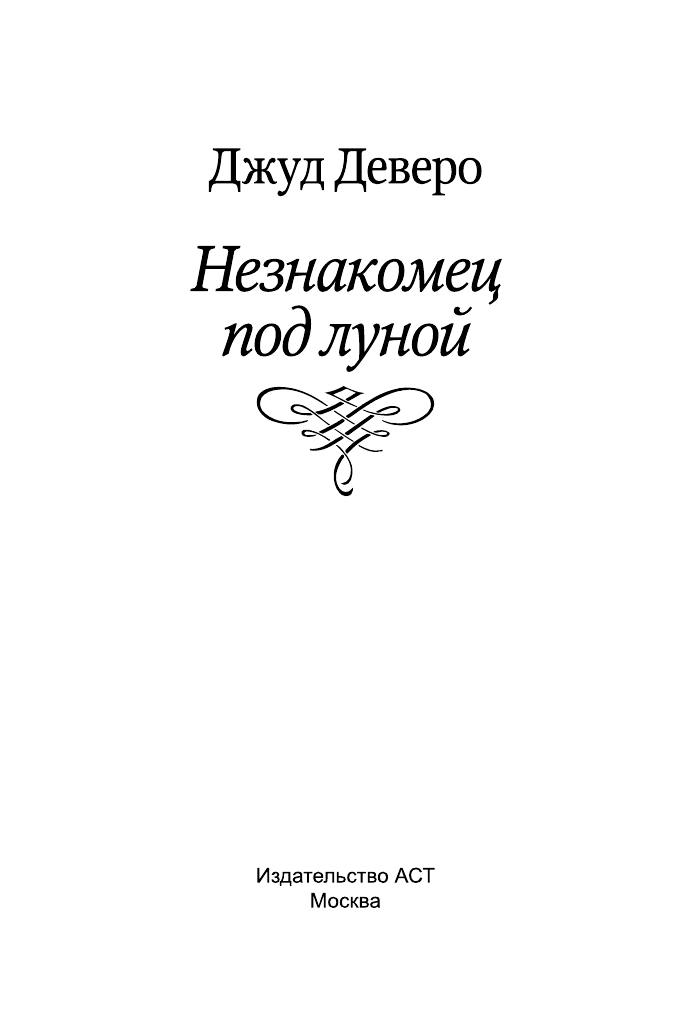  Незнакомец под луной - страница 2