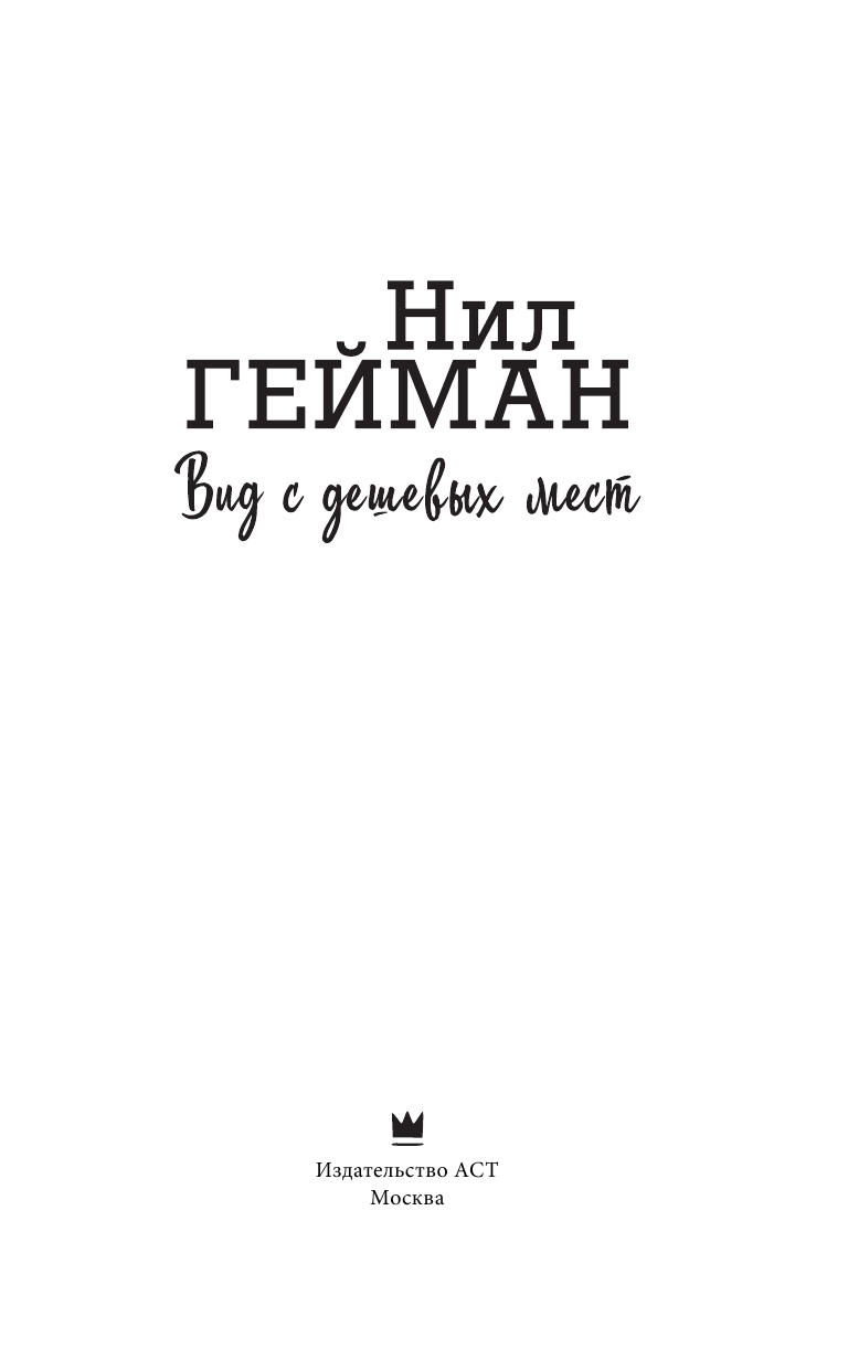 Гейман Нил Вид с дешевых мест - страница 4