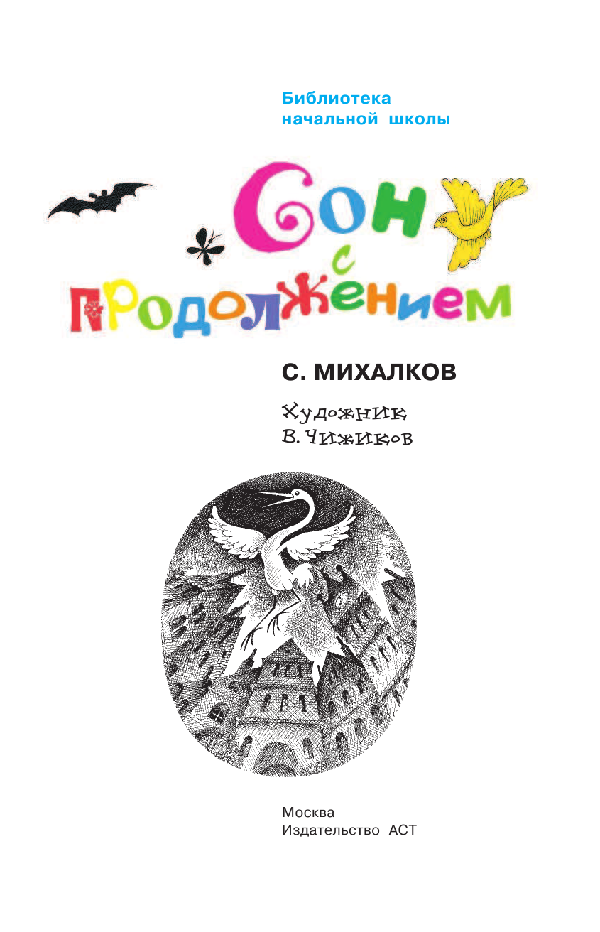 Михалков Сергей Владимирович Сон с продолжением - страница 4