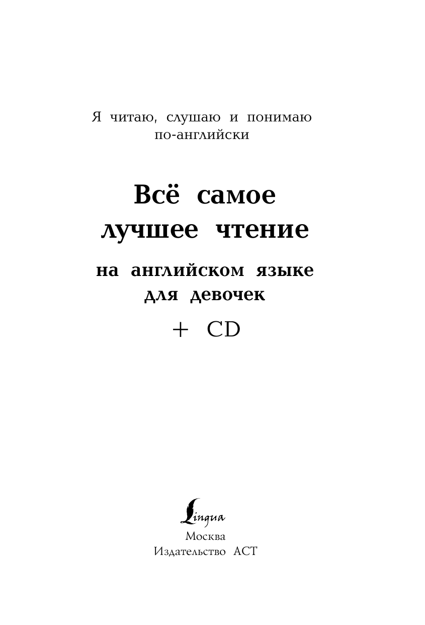  Всё самое лучшее чтение на английском языке для девочек + CD - страница 2