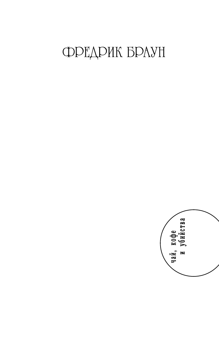 Браун Фредрик Смерть тоже ошибается... - страница 2