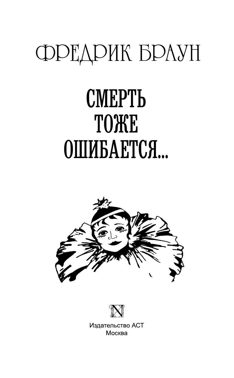 Браун Фредрик Смерть тоже ошибается... - страница 4