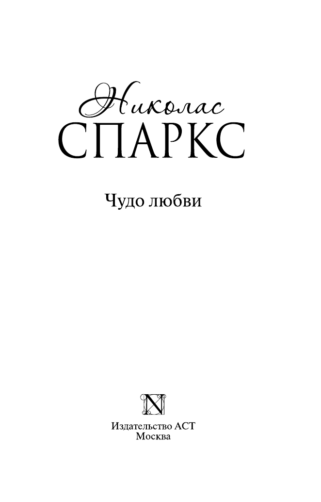 Спаркс Николас Чудо любви - страница 4