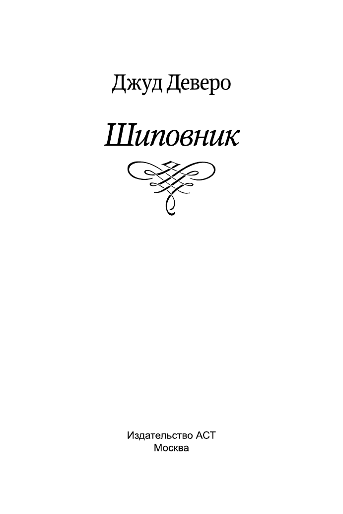 Деверо Джуд  Шиповник - страница 2