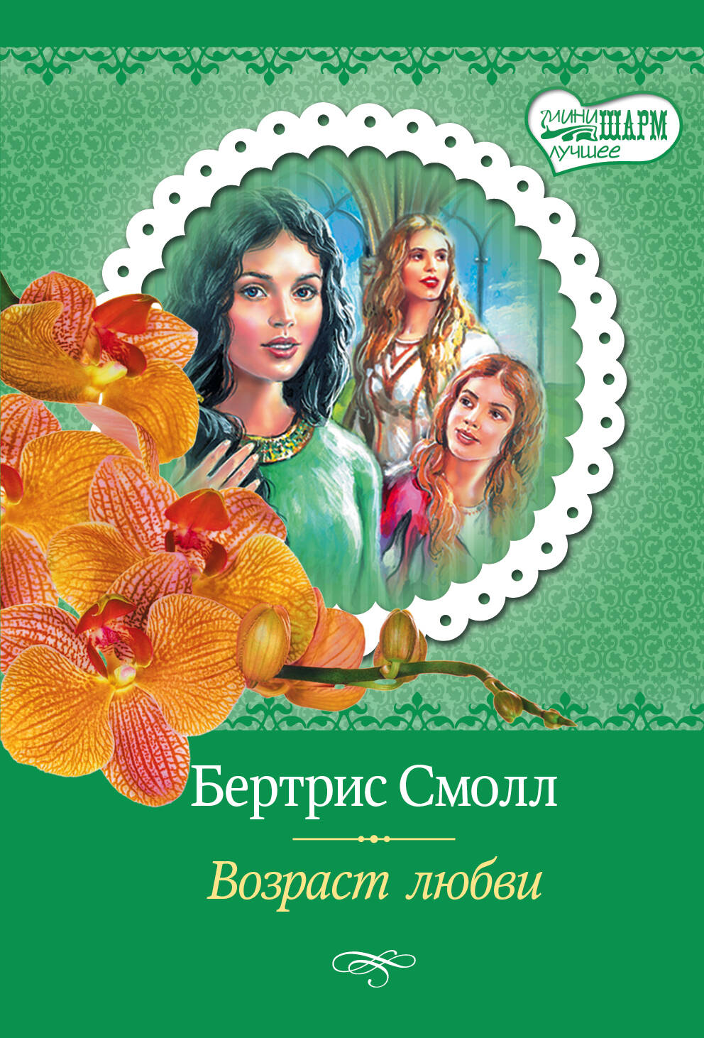 Смолл Бертрис Возраст любви - страница 0