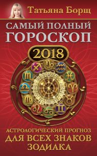 Борщ Татьяна — Самый полный гороскоп на 2018 год. Астрологический прогноз для всех знаков зодиака