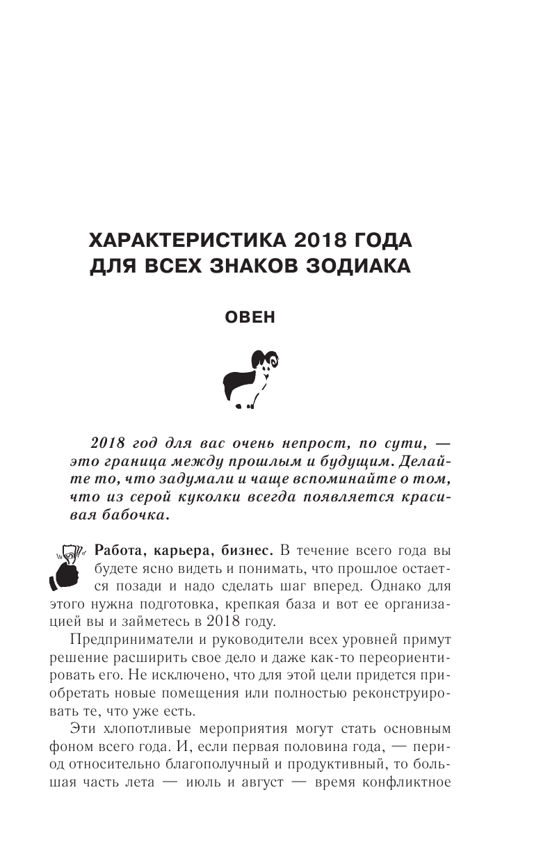 Борщ Татьяна Самый полный гороскоп на 2018 год. Астрологический прогноз для всех знаков зодиака - страница 4