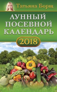 Борщ Татьяна — Лунный посевной календарь на 2018 год