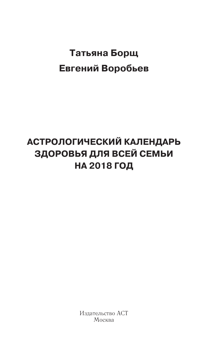 Борщ Татьяна Астрологический календарь здоровья для всей семьи на 2018 год - страница 2