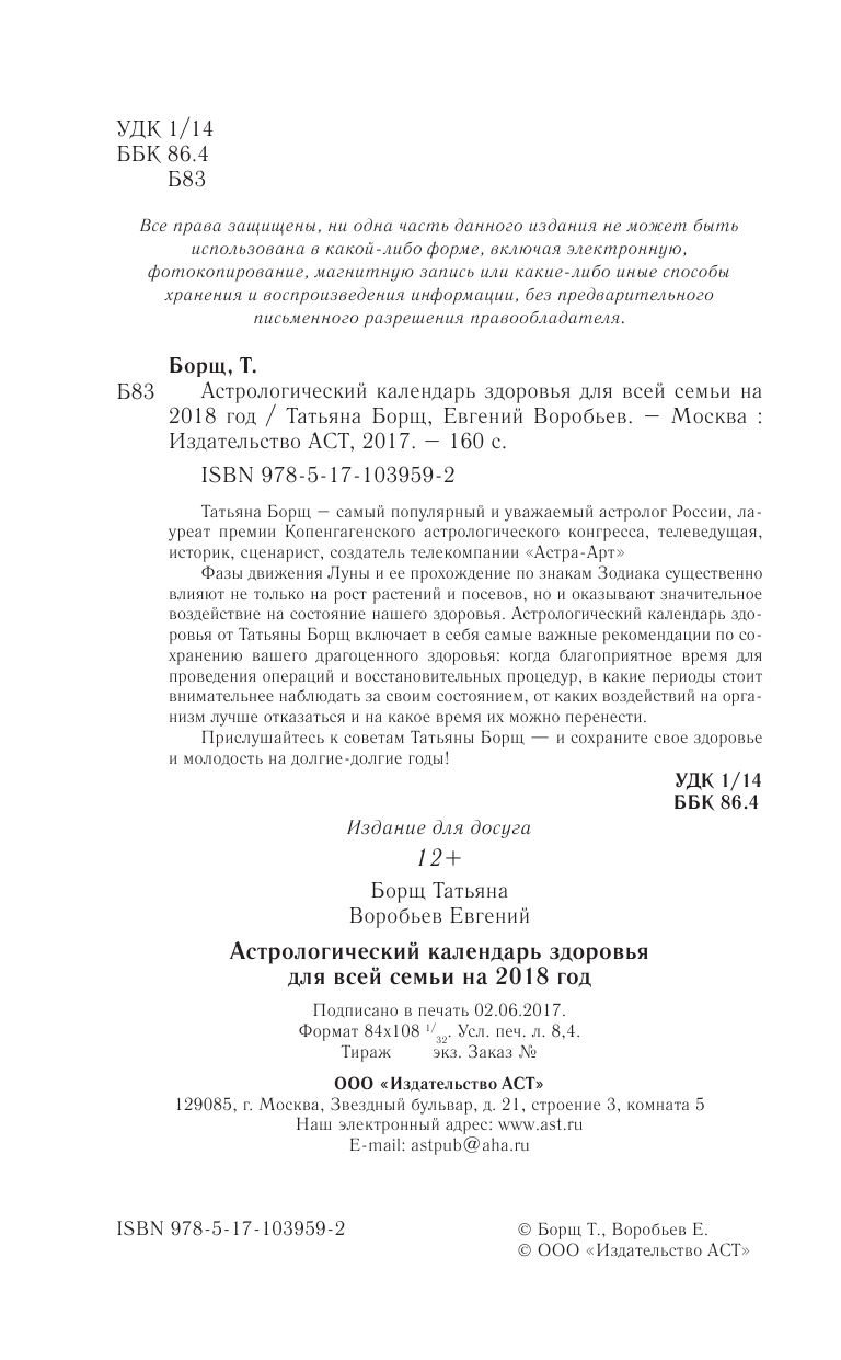 Борщ Татьяна Астрологический календарь здоровья для всей семьи на 2018 год - страница 3