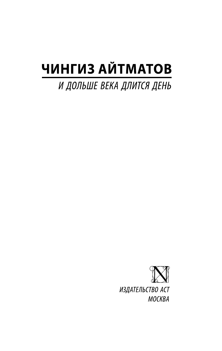 Айтматов Чингиз Торекулович И дольше века длится день - страница 2