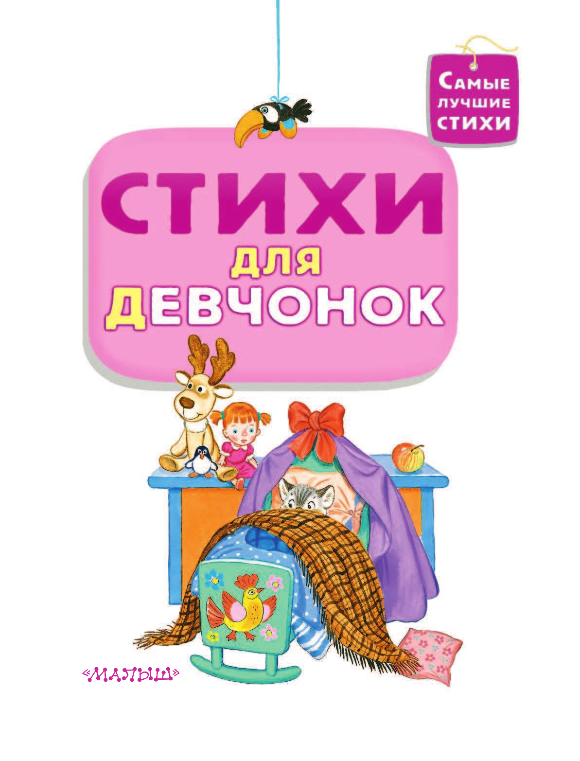 Маршак Самуил Яковлевич, Михалков Сергей Владимирович, Барто Агния Львовна Стихи для девчонок - страница 4