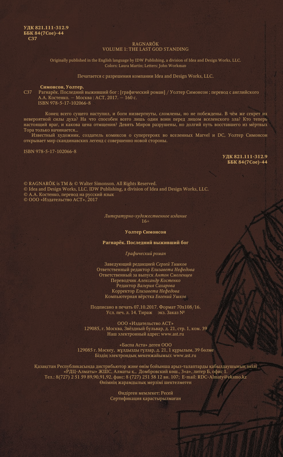 Симонсон Уолтер Рагнарёк. Последний выживший бог - страница 3