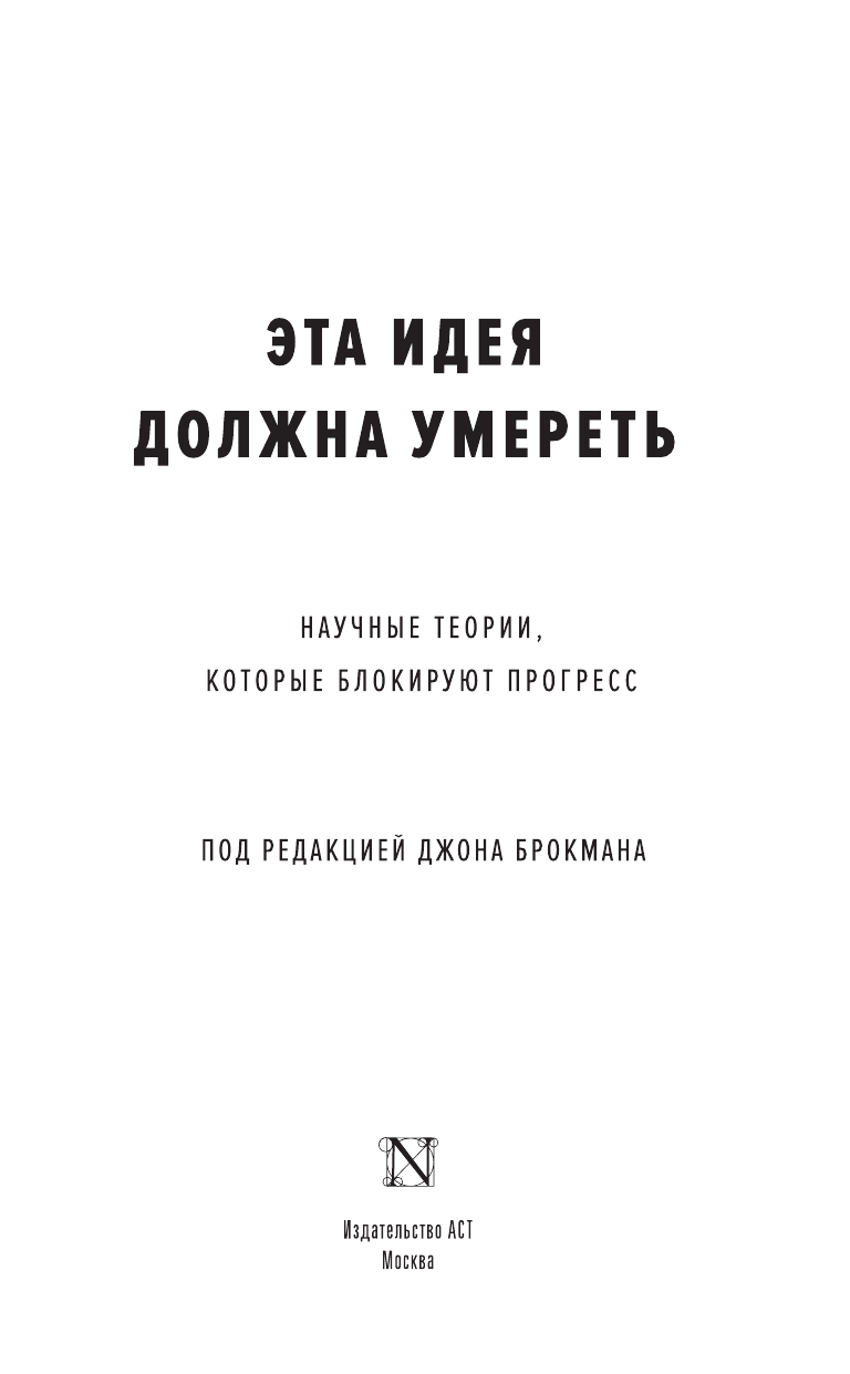 Брокман Джон Эта идея должна умереть - страница 4