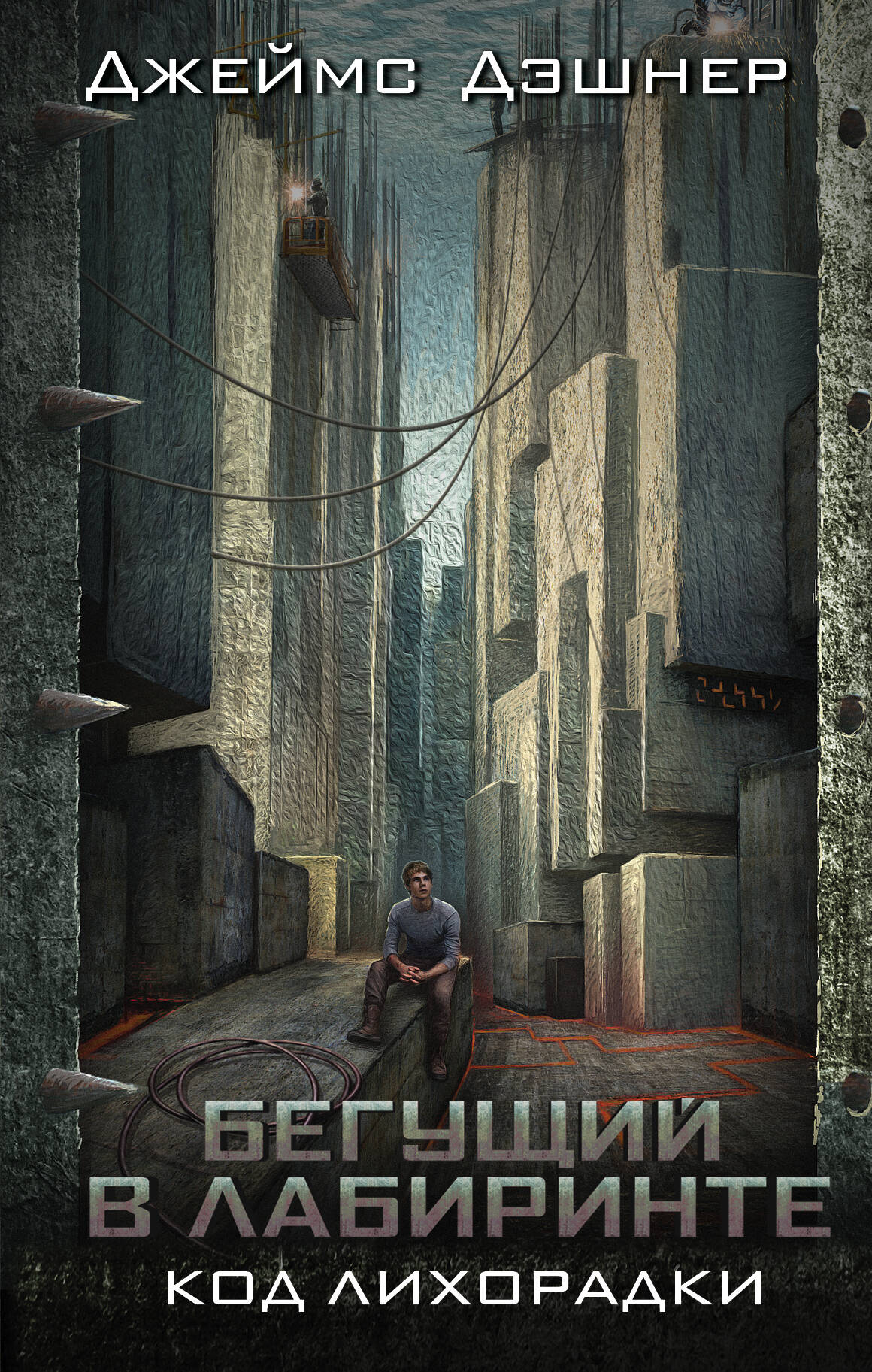 Дэшнер Джеймс Код лихорадки - страница 0