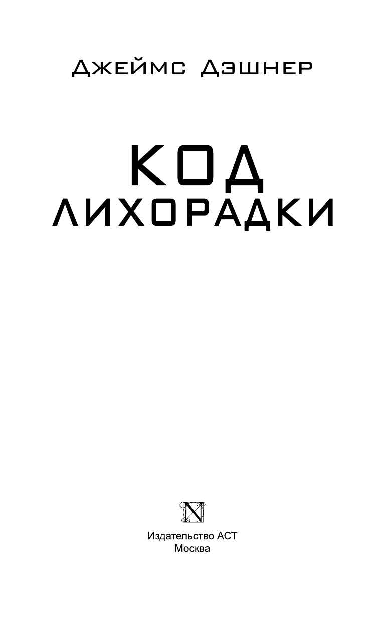 Дэшнер Джеймс Код лихорадки - страница 2