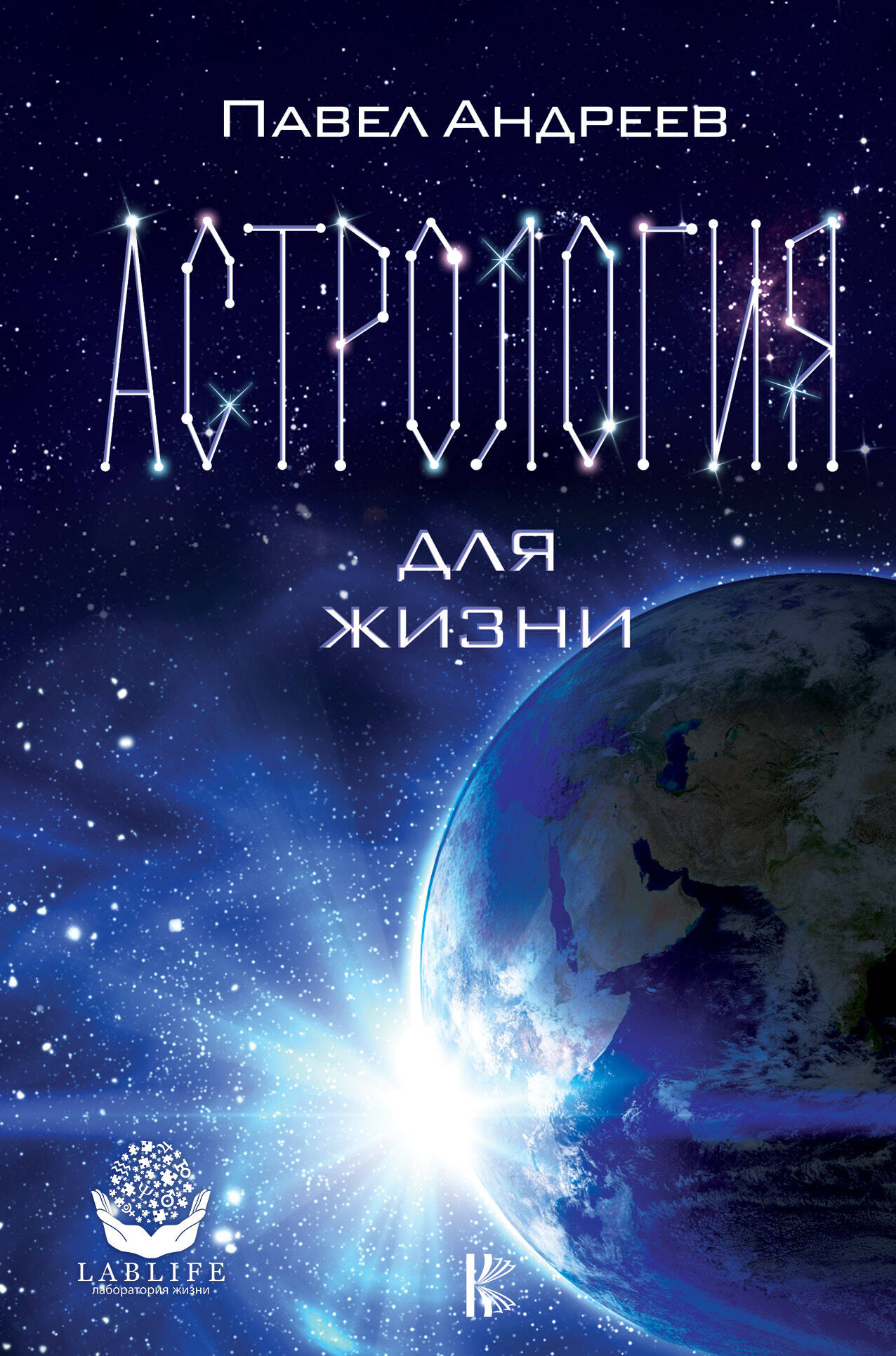 Андреев Павел  Астрология для жизни - страница 0