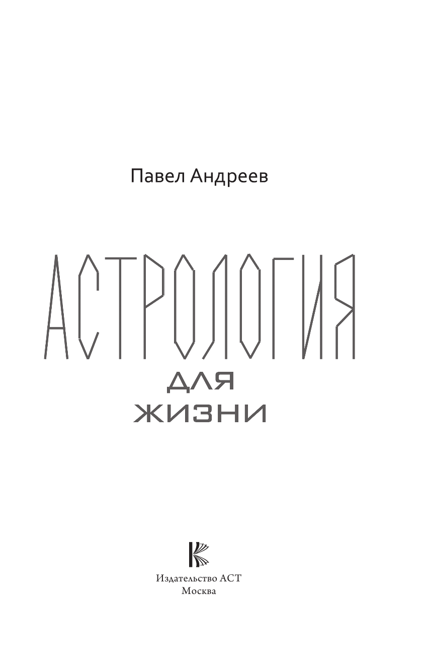 Андреев Павел  Астрология для жизни - страница 2
