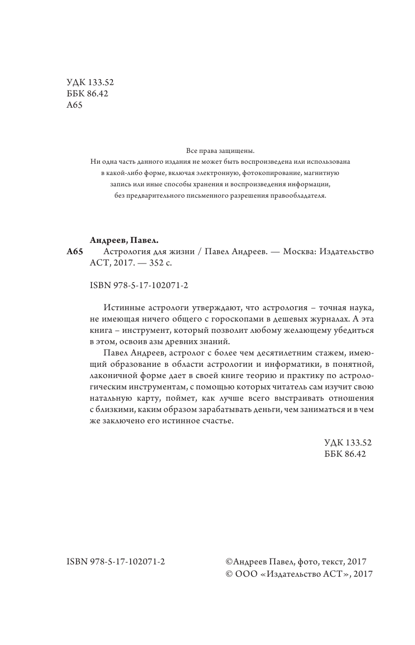 Андреев Павел  Астрология для жизни - страница 3