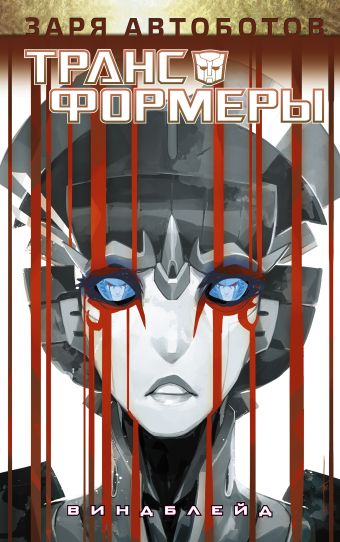 «Трансформеры: Виндблейд» Скотт Мэргрид - описание книги | Трансформеры ...