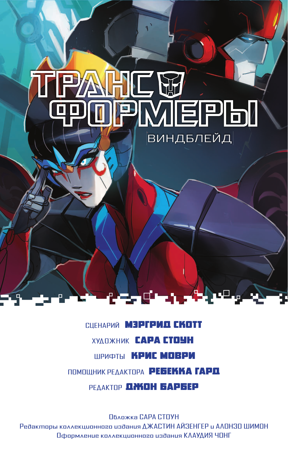 Скотт Мэргрид Трансформеры: Виндблейд - страница 4