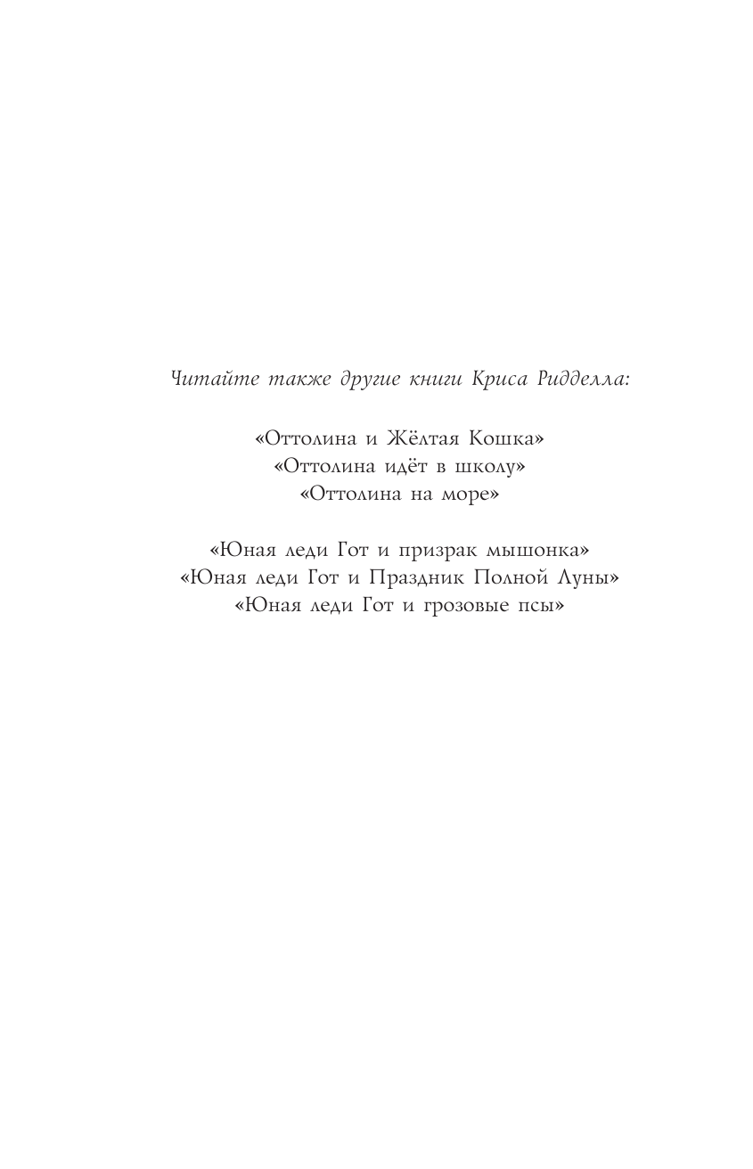 Ридделл Крис Оттолина и Пурпурный Лис - страница 3