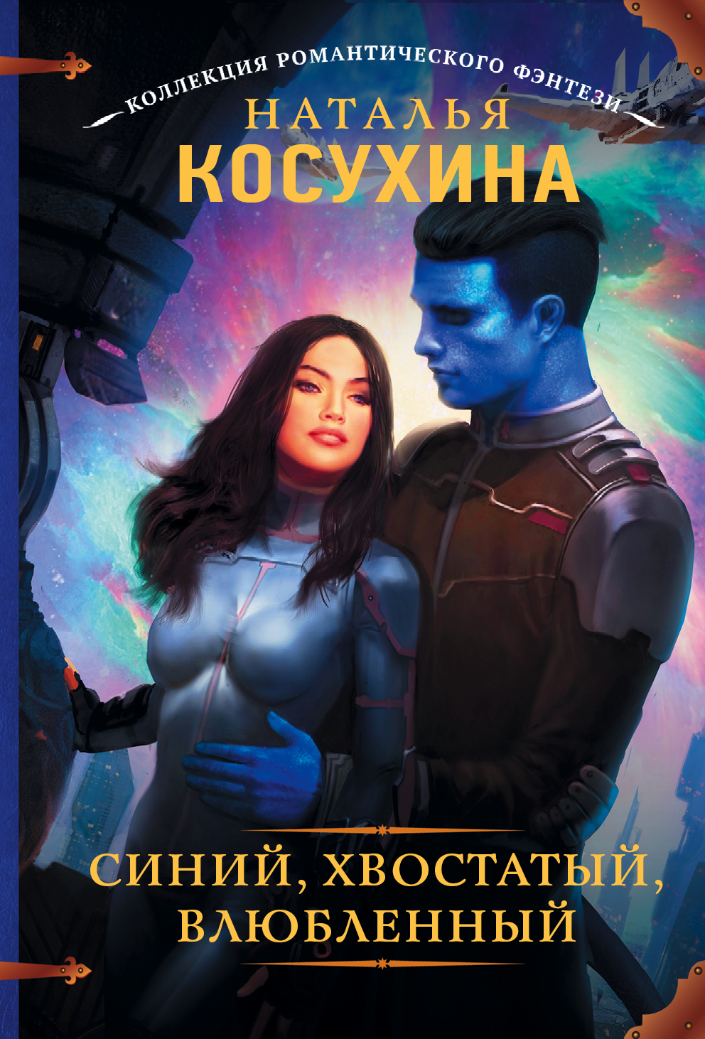 Косухина Наталья Викторовна Синий, хвостатый, влюбленный - страница 0