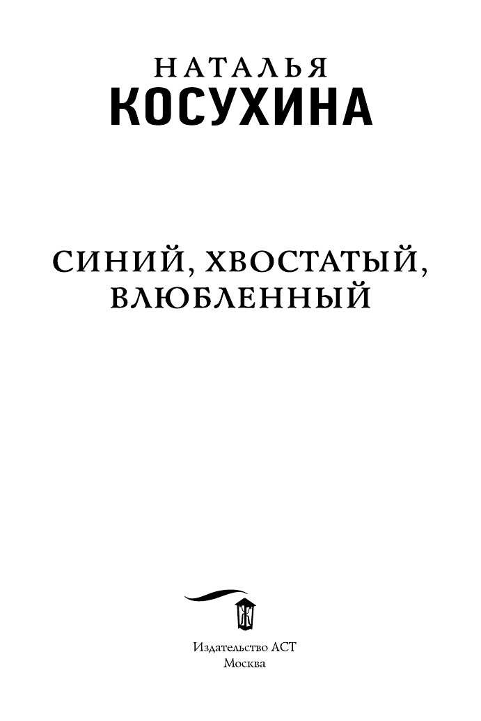 Косухина Наталья Викторовна Синий, хвостатый, влюбленный - страница 4