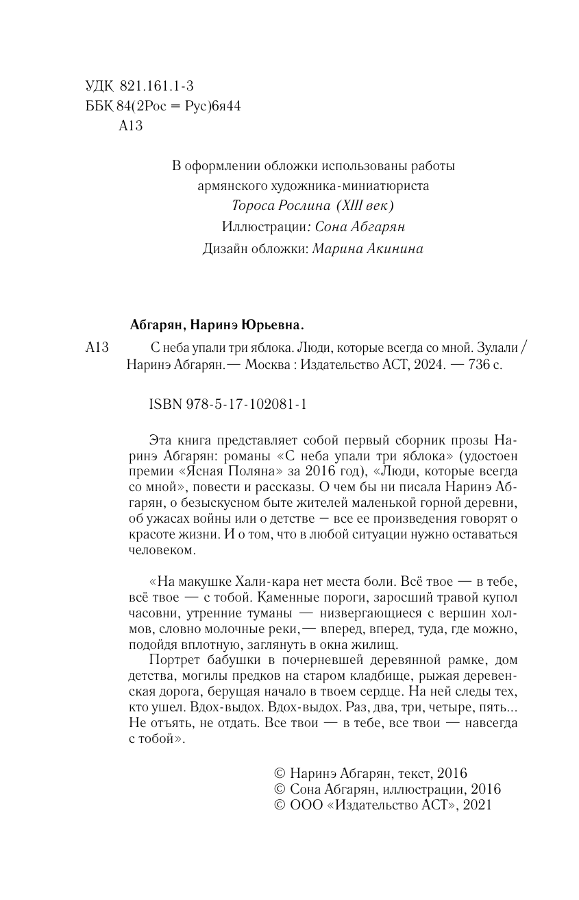 Абгарян Наринэ С неба упали три яблока. Люди, которые всегда со мной. Зулали - страница 3