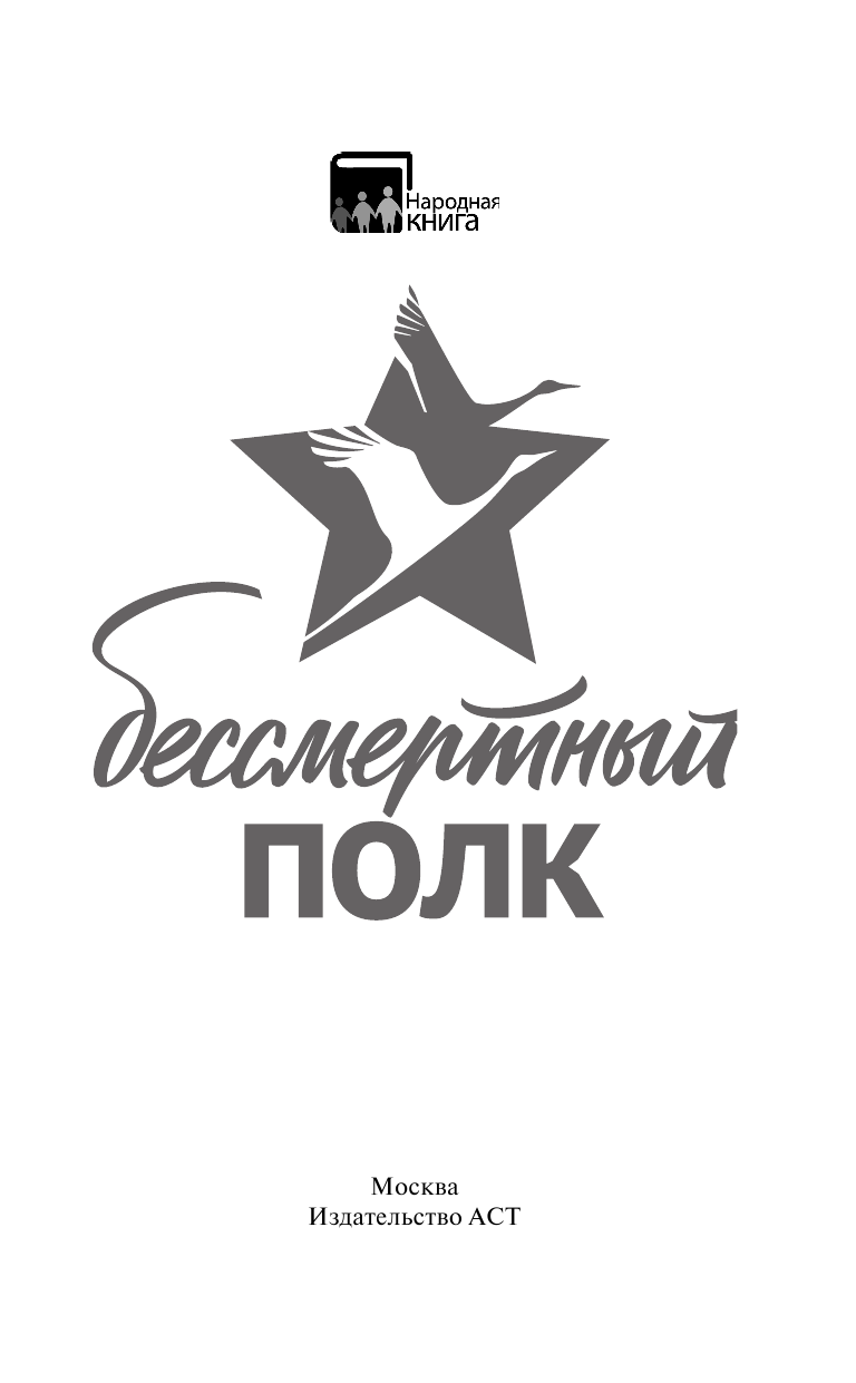  Бессмертный полк - страница 2