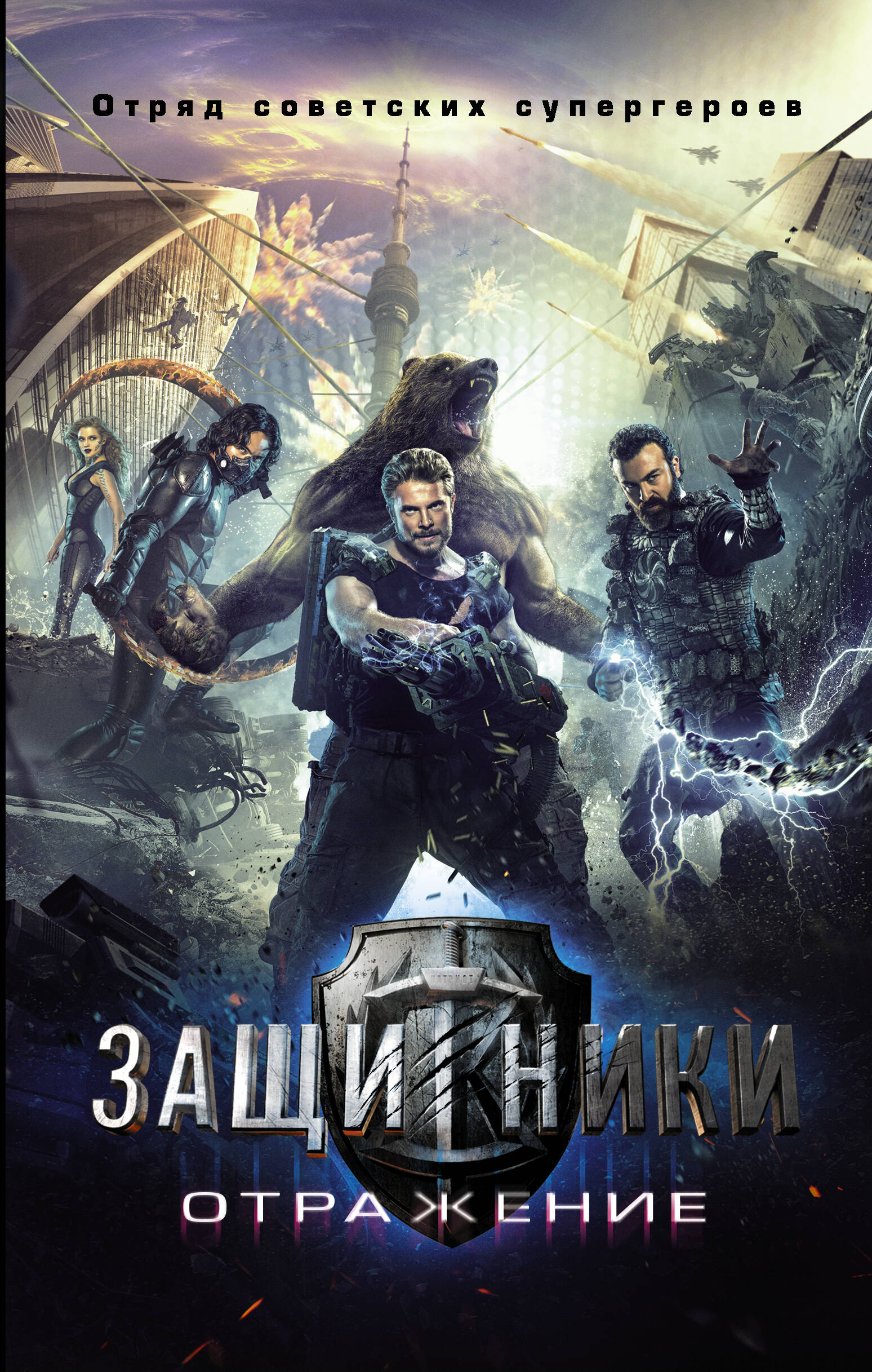  Защитники - страница 0