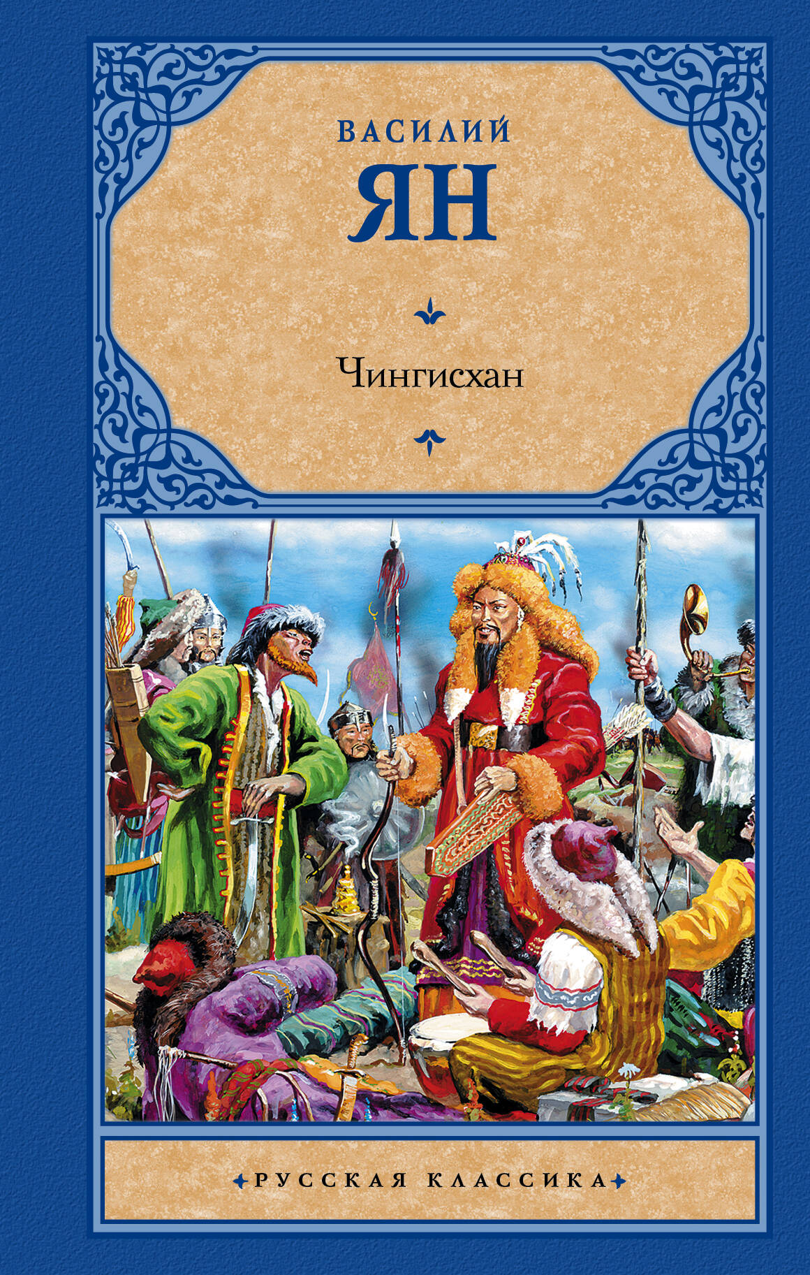 Ян Василий  Чингисхан - страница 0