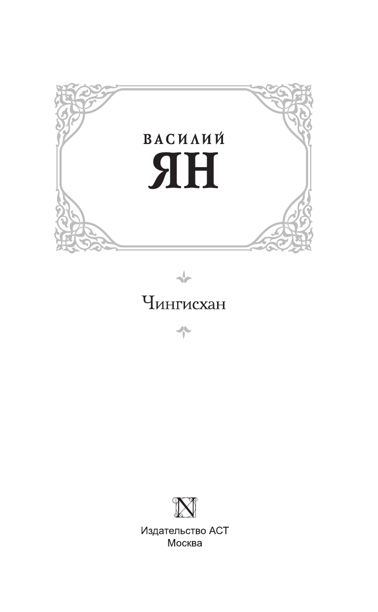Ян Василий  Чингисхан - страница 4