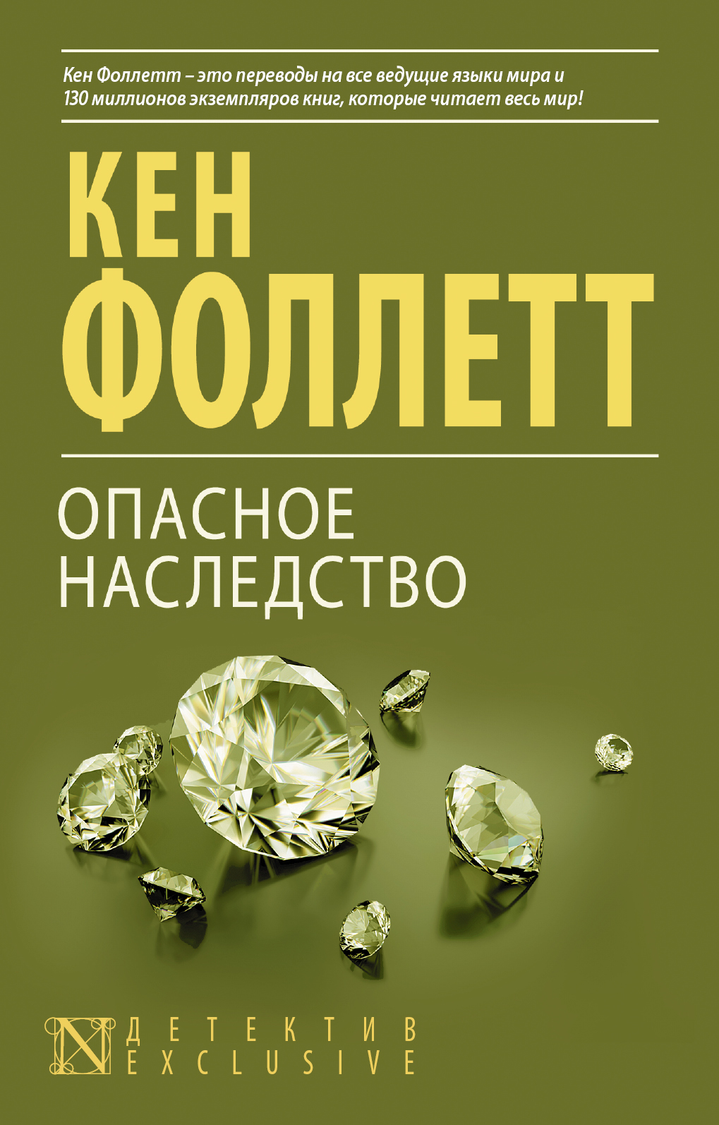 Фоллетт Кен Опасное наследство - страница 0