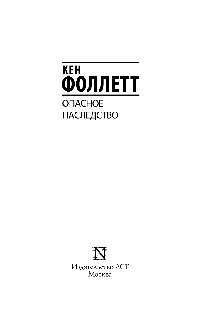 Фоллетт Кен Опасное наследство - страница 2