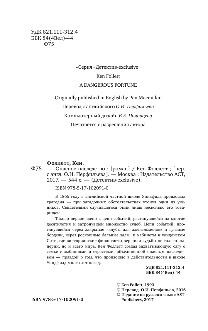 Фоллетт Кен Опасное наследство - страница 3
