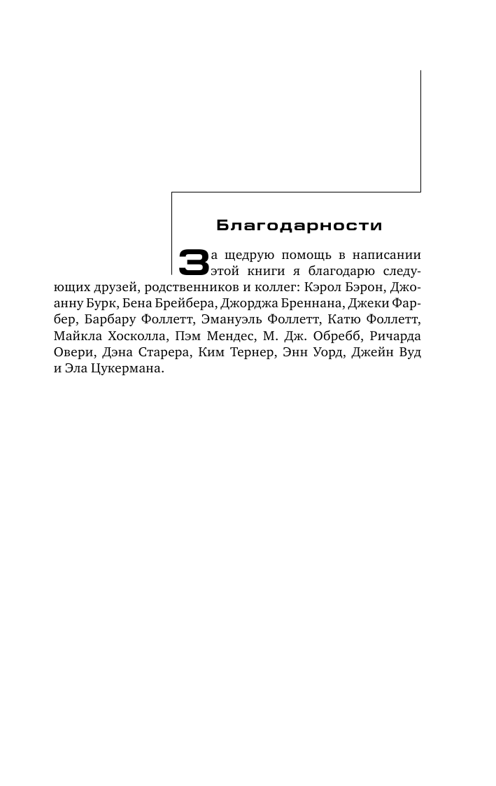 Фоллетт Кен Опасное наследство - страница 4