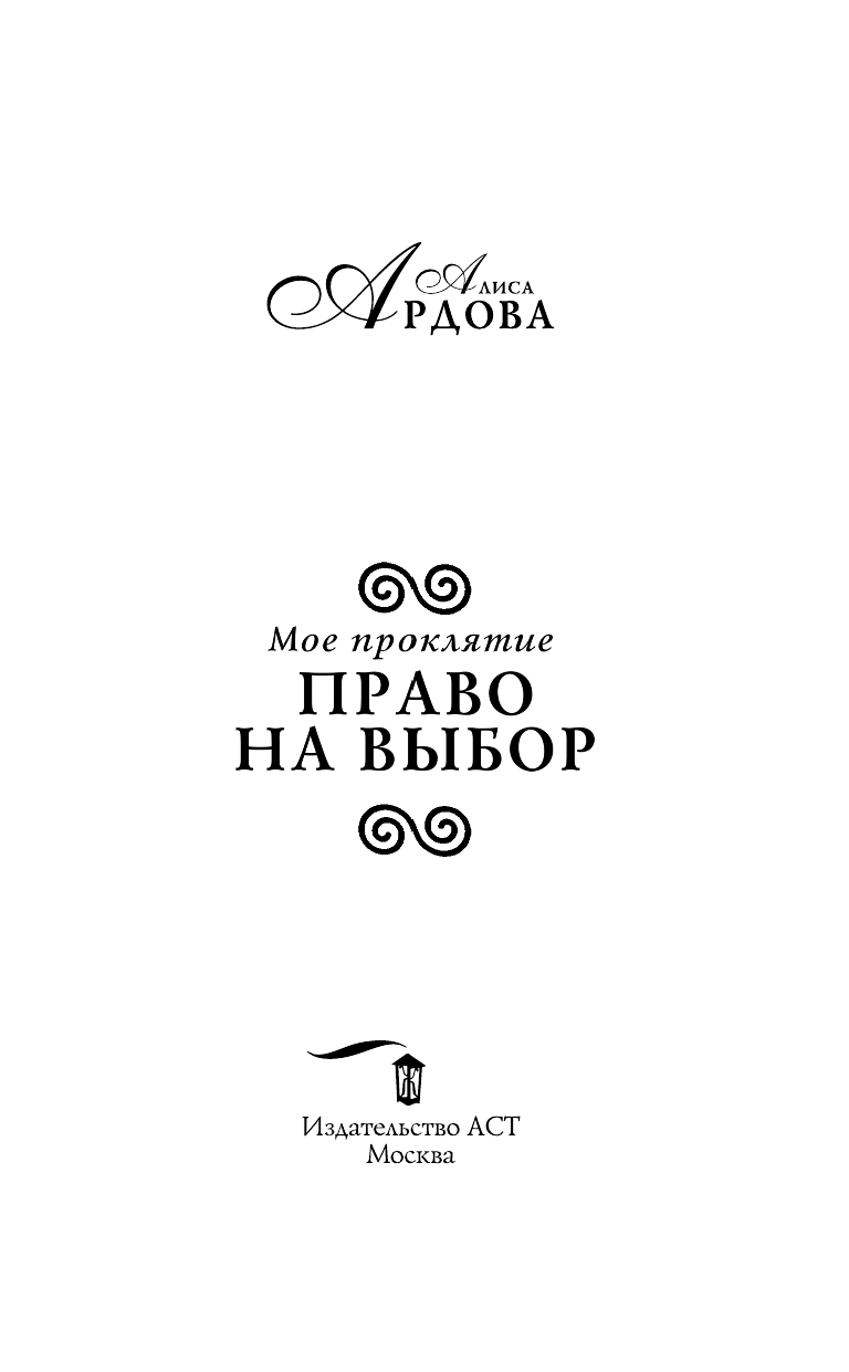 Ардова Алиса  Мое проклятие. Право на выбор - страница 4