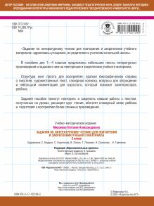 Задания по литературному чтению для повторения и закрепления учебного материала. 2 класс