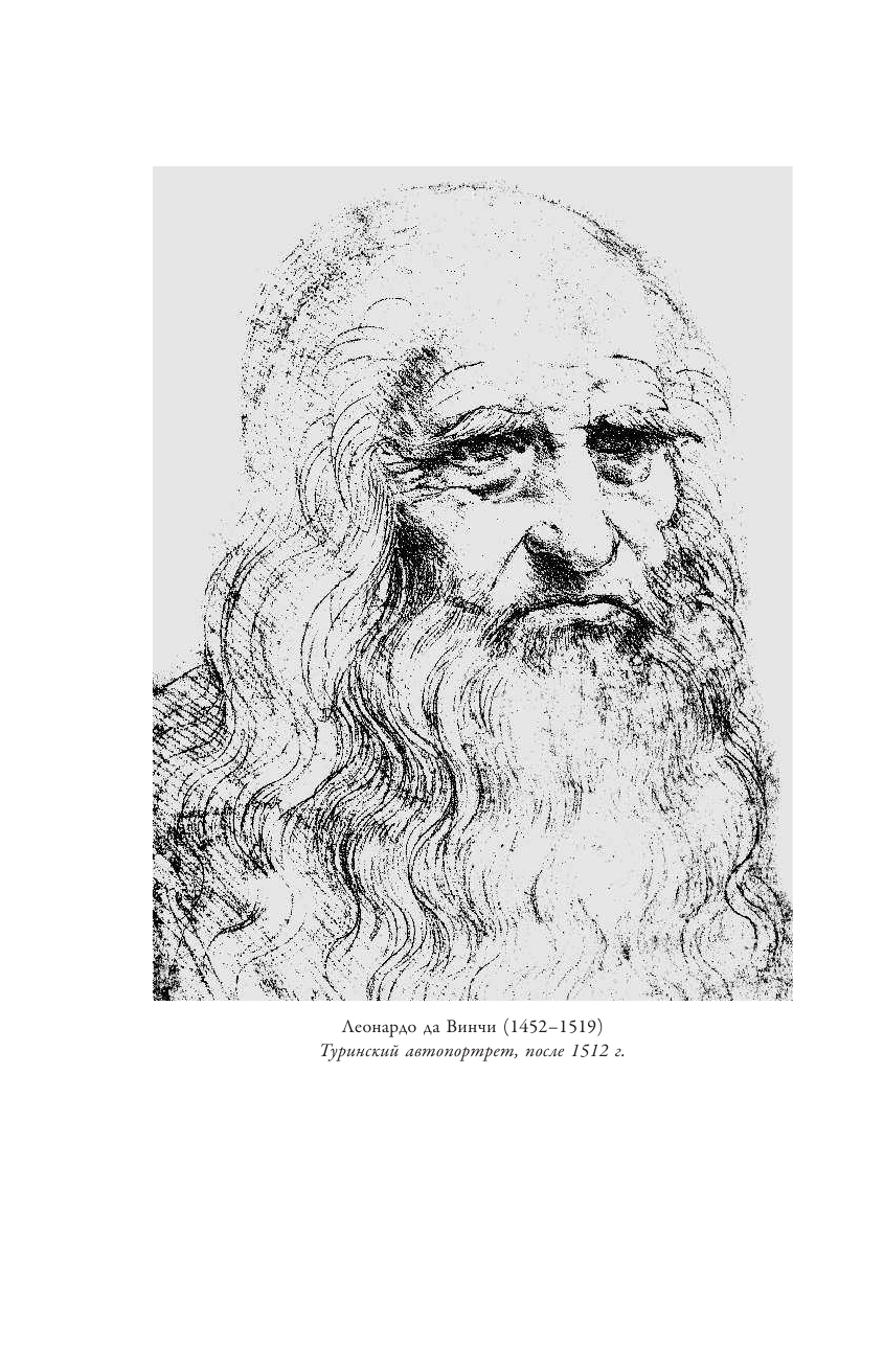 Сеайль Габриэль Леонардо да Винчи. О науке и исскустве - страница 3