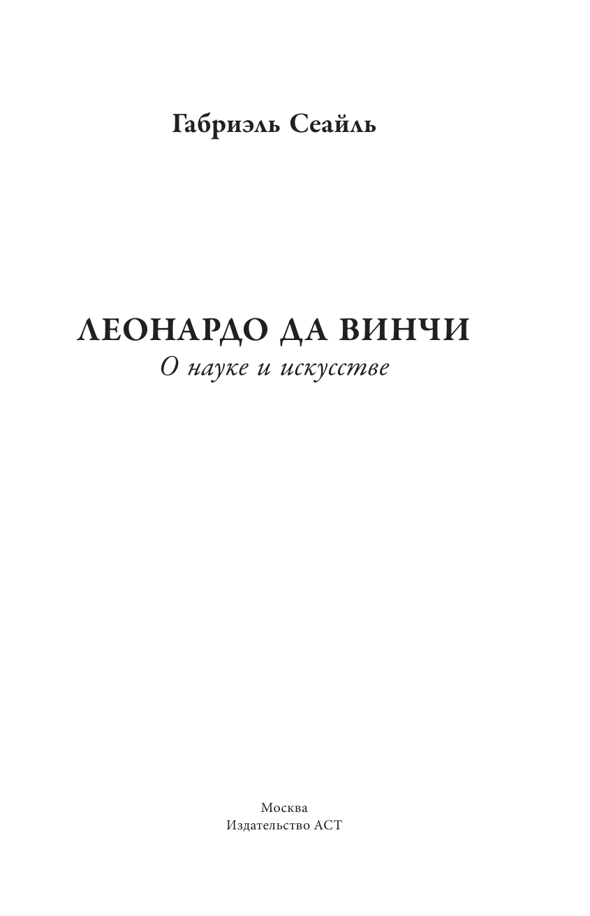 Сеайль Габриэль Леонардо да Винчи. О науке и исскустве - страница 4