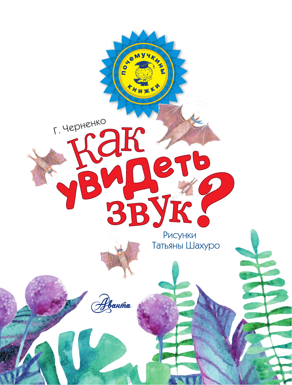  Как увидеть звук? - страница 2