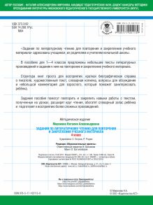 Задания по литературному чтению для повторения и закрепления учебного материала. 4 класс